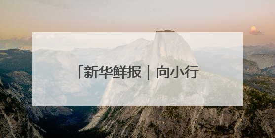 新华鲜报｜向小行星进发！天问二号开启“追星”之旅