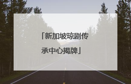 新加坡琼剧传承中心揭牌