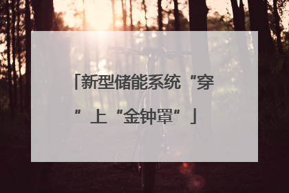 新型储能系统“穿”上“金钟罩”