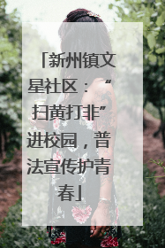 新州镇文星社区：“扫黄打非”进校园，普法宣传护青春