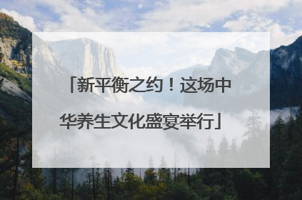 新平衡之约！这场中华养生文化盛宴举行