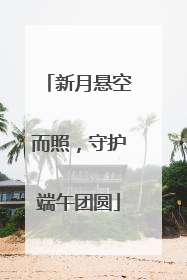 新月悬空而照，守护端午团圆