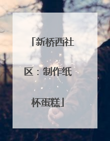 新桥西社区：制作纸杯蛋糕