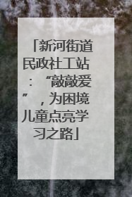 新河街道民政社工站：“敲敲爱”，为困境儿童点亮学习之路