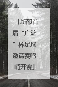 新邵首届“广益”杯足球邀请赛鸣哨开赛