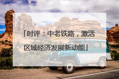 时评：中老铁路，激活区域经济发展新动能