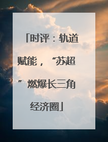 时评：轨道赋能，“苏超”燃爆长三角经济圈