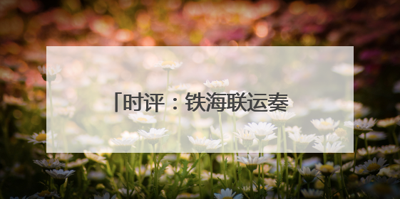 时评：铁海联运奏响文旅融合新乐章