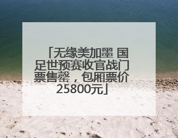 无缘美加墨 国足世预赛收官战门票售罄，包厢票价25800元