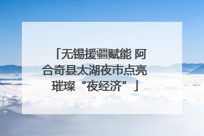 无锡援疆赋能 阿合奇县太湖夜市点亮璀璨“夜经济”