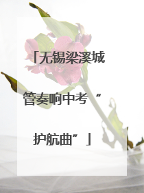 无锡梁溪城管奏响中考“护航曲”