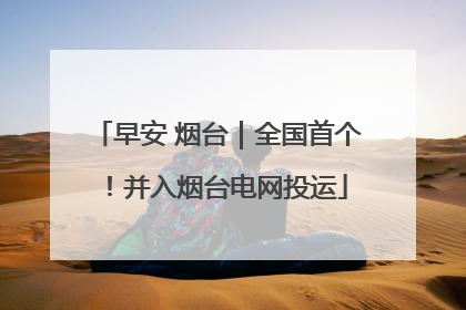 早安 烟台｜全国首个！并入烟台电网投运