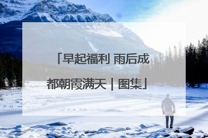 早起福利 雨后成都朝霞满天｜图集