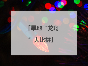 旱地“龙舟”大比拼