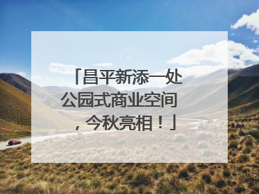 昌平新添一处公园式商业空间，今秋亮相！