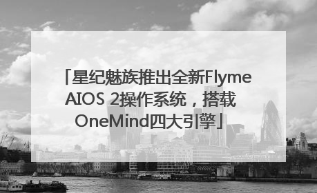 星纪魅族推出全新Flyme AIOS 2操作系统，搭载OneMind四大引擎