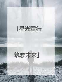 星光童行 筑梦未来