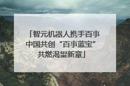 智元机器人携手百事中国共创“百事蓝宝” 共燃渴望新章