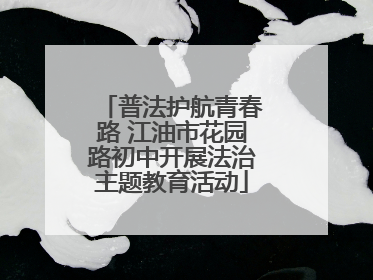 普法护航青春路 江油市花园路初中开展法治主题教育活动