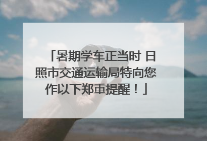 暑期学车正当时 日照市交通运输局特向您作以下郑重提醒！