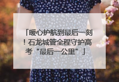 暖心护航到最后一刻！石龙城管全程守护高考“最后一公里”
