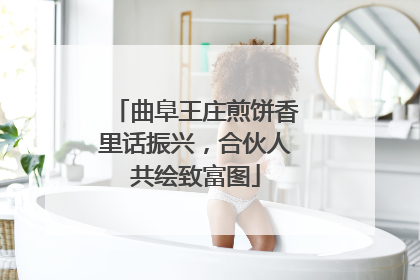 曲阜王庄煎饼香里话振兴，合伙人共绘致富图