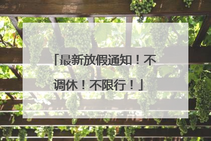 最新放假通知！不调休！不限行！