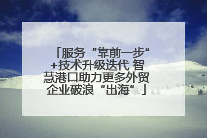 服务“靠前一步”+技术升级迭代 智慧港口助力更多外贸企业破浪“出海”