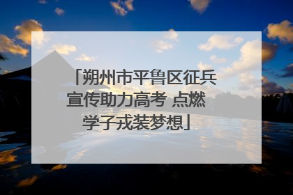 朔州市平鲁区征兵宣传助力高考 点燃学子戎装梦想