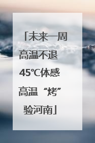 未来一周高温不退 45℃体感高温“烤”验河南
