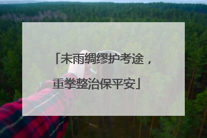 未雨绸缪护考途，重拳整治保平安