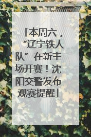 本周六，“辽宁铁人队”在新主场开赛！沈阳交警发布观赛提醒