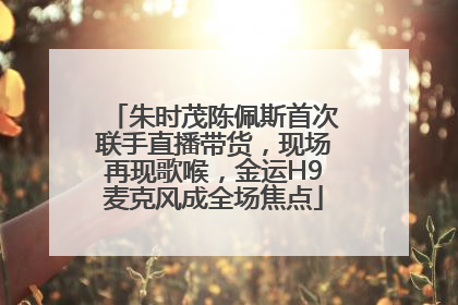 朱时茂陈佩斯首次联手直播带货，现场再现歌喉，金运H9麦克风成全场焦点