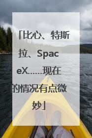比心、特斯拉、SpaceX……现在的情况有点微妙