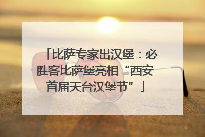 比萨专家出汉堡：必胜客比萨堡亮相“西安首届天台汉堡节”