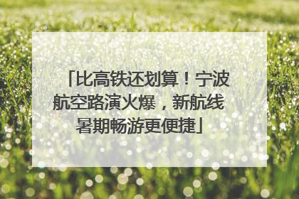 比高铁还划算！宁波航空路演火爆，新航线暑期畅游更便捷