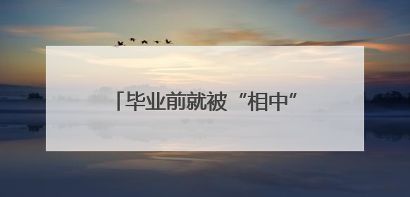 毕业前就被“相中”，这所职业院校的学生凭啥这么抢手？