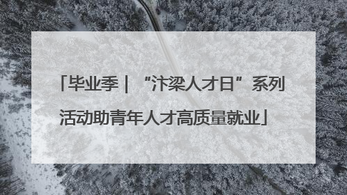 毕业季｜“汴梁人才日”系列活动助青年人才高质量就业