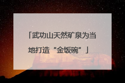 武功山天然矿泉为当地打造“金饭碗”