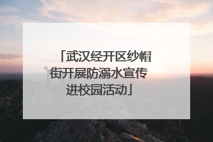 武汉经开区纱帽街开展防溺水宣传进校园活动