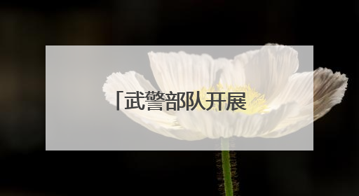 武警部队开展毕业学员分配政策宣讲活动