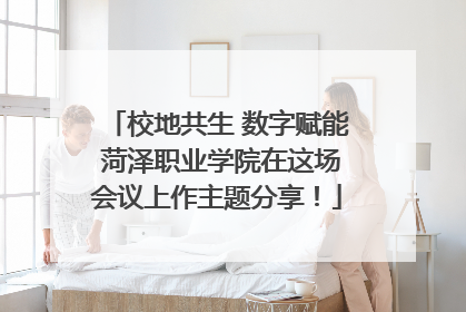 校地共生 数字赋能 菏泽职业学院在这场会议上作主题分享！