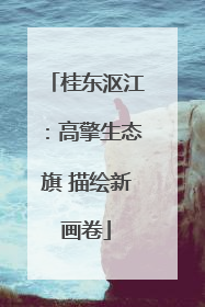 桂东沤江：高擎生态旗 描绘新画卷