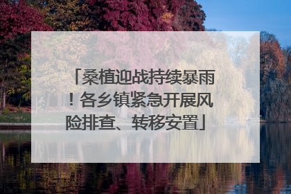 桑植迎战持续暴雨！各乡镇紧急开展风险排查、转移安置
