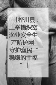 桦川县：三举措织密渔业安全生产防护网 守护渔民“稳稳的幸福”