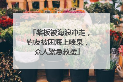 桨板被海浪冲走，钓友被困海上喷泉，众人紧急救援