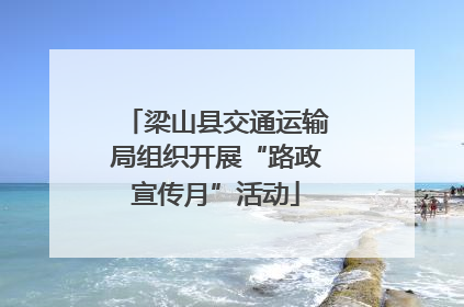 梁山县交通运输局组织开展“路政宣传月”活动