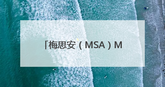 梅思安（MSA）M8正压式消防呼吸器：高危救援的守护神器