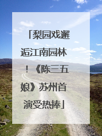 梨园戏邂逅江南园林！《陈三五娘》苏州首演受热捧