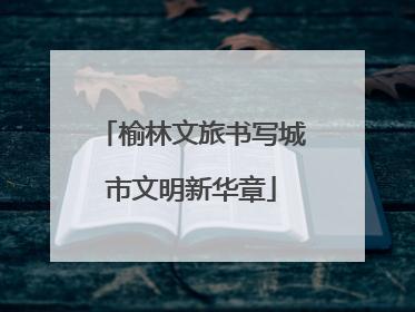 榆林文旅书写城市文明新华章